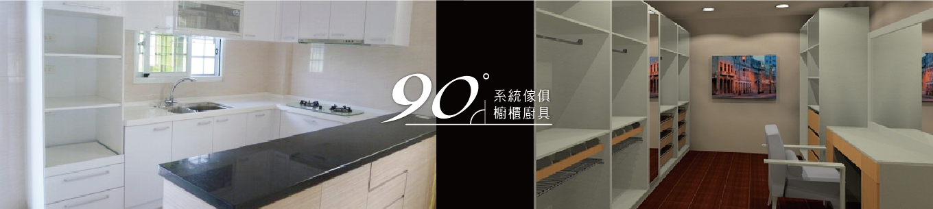九十度系統家具廚具Banner